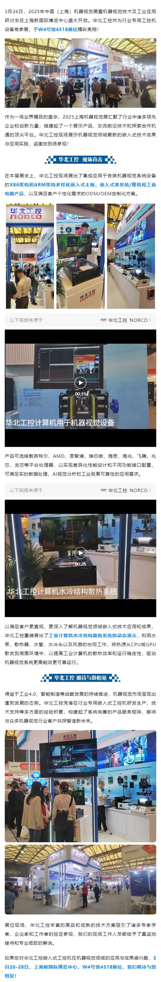 Vision China 上海 _ 华北工控携机器视觉嵌入式产品方案精彩亮相！_壹伴长图1.jpg